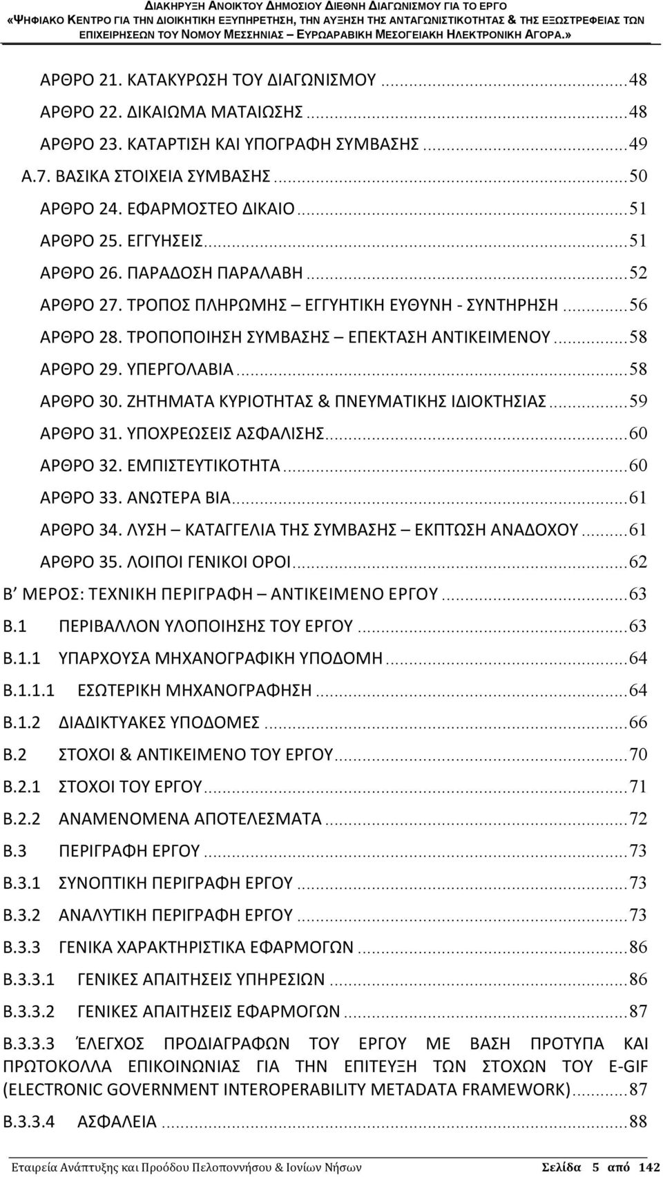 ΥΠΕΡΓΟΛΑΒΙΑ... 58 ΑΡΘΡΟ 30. ΖΗΤΗΜΑΤΑ ΚΥΡΙΟΤΗΤΑΣ & ΠΝΕΥΜΑΤΙΚΗΣ ΙΔΙΟΚΤΗΣΙΑΣ... 59 ΑΡΘΡΟ 31. ΥΠΟΧΡΕΩΣΕΙΣ ΑΣΦΑΛΙΣΗΣ... 60 ΑΡΘΡΟ 32. ΕΜΠΙΣΤΕΥΤΙΚΟΤΗΤΑ... 60 ΑΡΘΡΟ 33. ΑΝΩΤΕΡΑ ΒΙΑ... 61 ΑΡΘΡΟ 34.