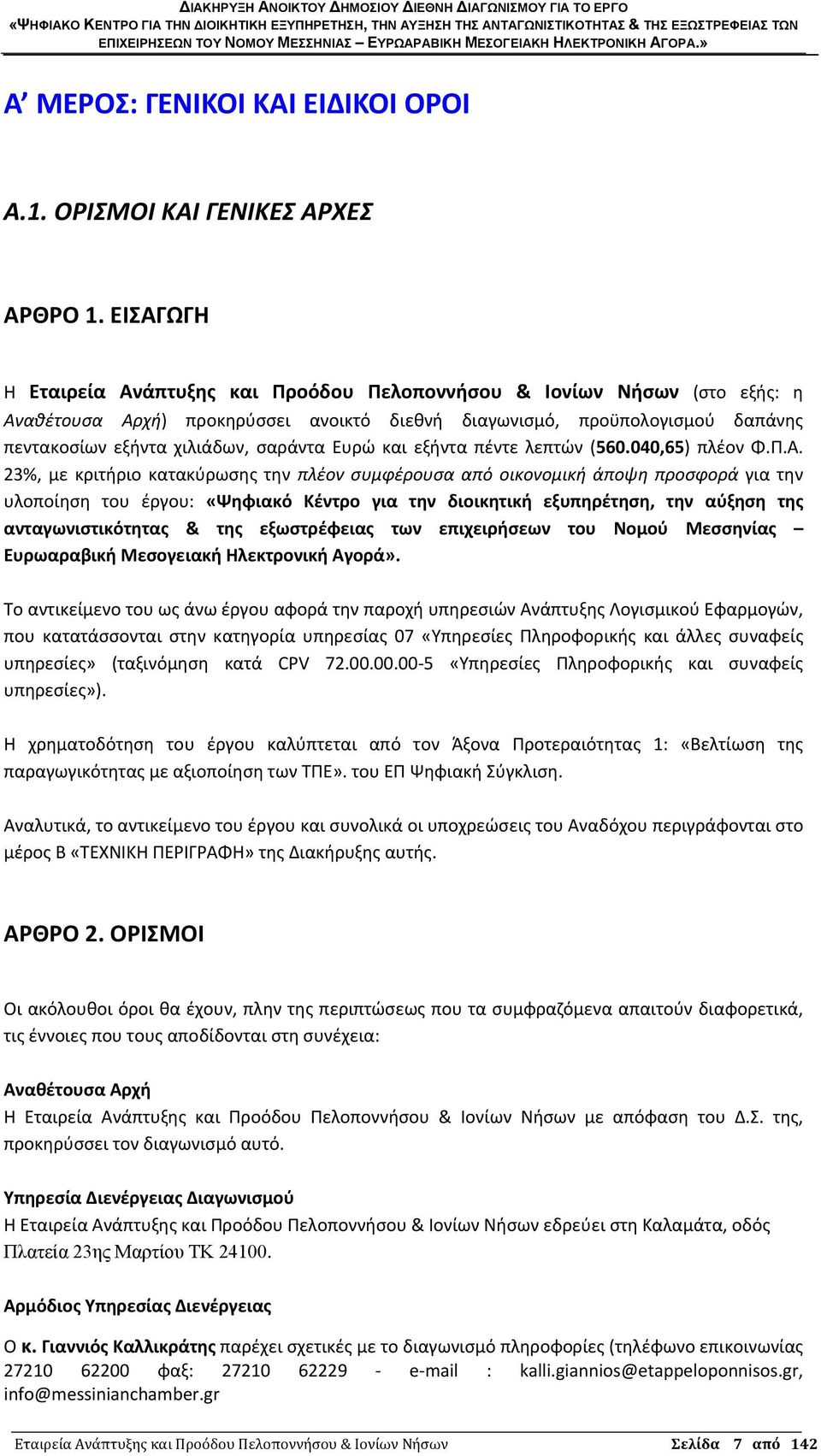 Ευρώ και εξήντα πέντε λεπτών (560.040,65) πλέον Φ.Π.Α.