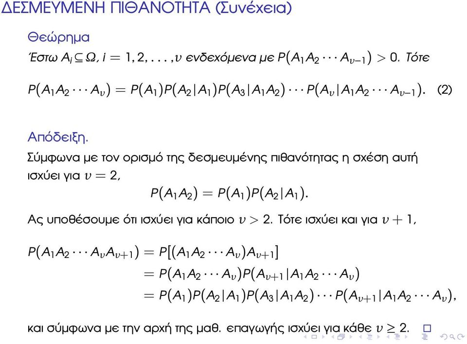 Σύµφωνα µε τον ορισµό της δεσµευµένης πιθανότητας η σχέση αυτή ισχύει για ν = 2, P(A 1 A 2 ) = P(A 1 )P(A 2 A 1 ).