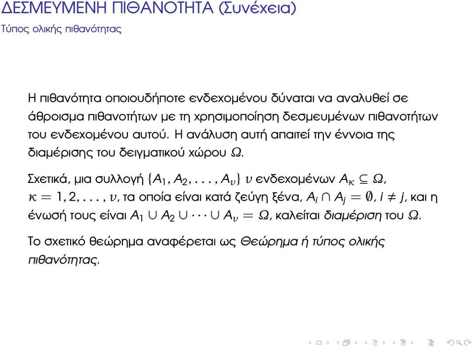 Σχετικά, µια συλλογή {A 1, A 2,..., A ν } ν ενδεχοµένων A κ Ω, κ = 1, 2,.