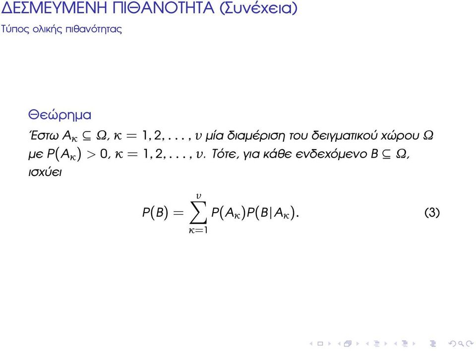 .., ν µία διαµέριση του δειγµατικού χώρου Ω µε P(A