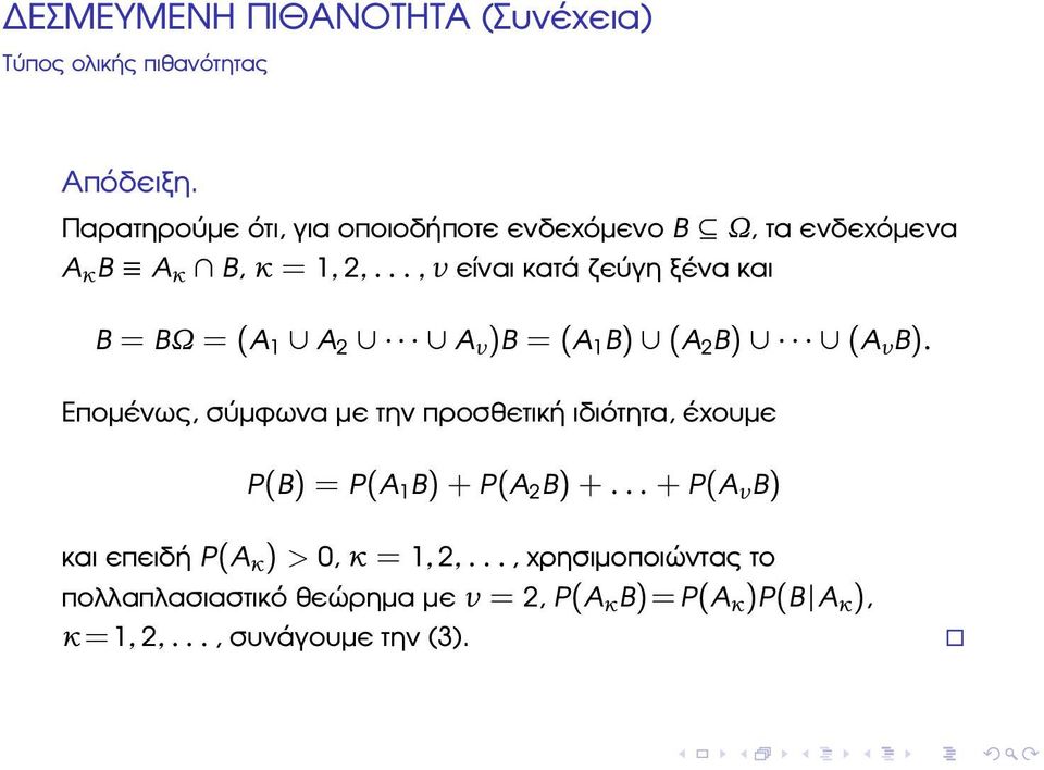 .., ν είναι κατά Ϲεύγη ξένα και B = BΩ = (A 1 A 2 A ν )B = (A 1 B) (A 2 B) (A ν B).