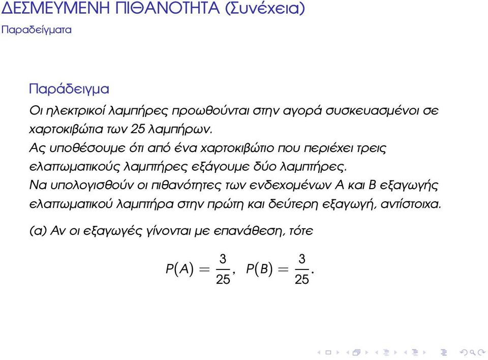 Ας υποθέσουµε ότι από ένα χαρτοκιβώτιο που περιέχει τρεις ελαττωµατικούς λαµπτήρες εξάγουµε δύο λαµπτήρες.