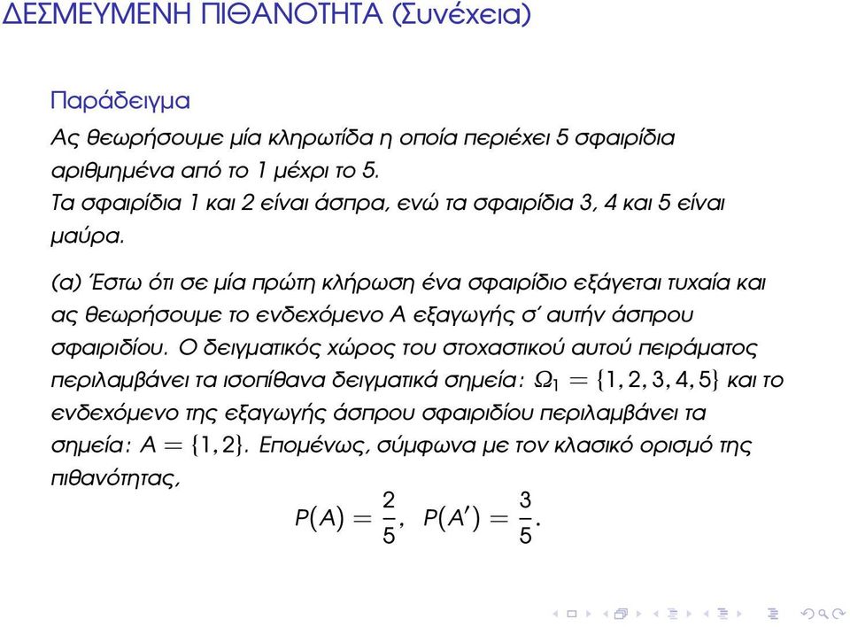 (α) Εστω ότι σε µία πρώτη κλήρωση ένα σφαιρίδιο εξάγεται τυχαία και ας ϑεωρήσουµε το ενδεχόµενο A εξαγωγής σ αυτήν άσπρου σφαιριδίου.