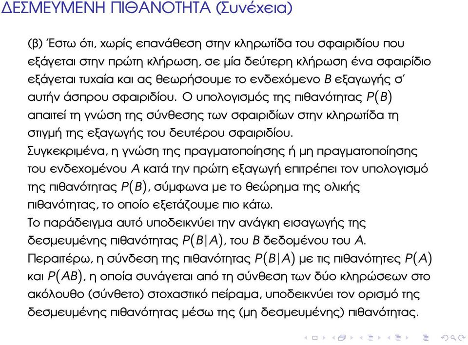 Συγκεκριµένα, η γνώση της πραγµατοποίησης ή µη πραγµατοποίησης του ενδεχοµένου A κατά την πρώτη εξαγωγή επιτρέπει τον υπολογισµό της πιθανότητας P(B), σύµφωνα µε το ϑεώρηµα της ολικής πιθανότητας, το