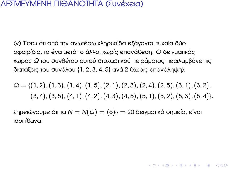 2 (χωρίς επανάληψη): Ω = {(1, 2), (1, 3), (1, 4), (1, 5), (2, 1), (2, 3), (2, 4), (2, 5), (3, 1), (3, 2), (3, 4), (3, 5),