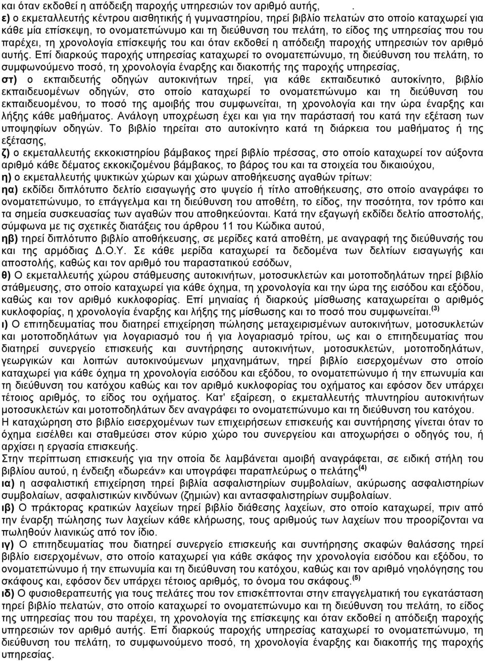 παρέχει, τη χρονολογία επίσκεψής του και όταν εκδοθεί η απόδειξη παροχής υπηρεσιών τον αριθµό αυτής.