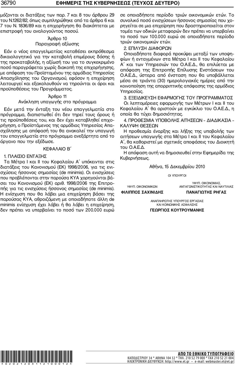 Άρθρο 10 Παραγραφή αξίωσης Εάν ο νέος επαγγελματίας καταθέσει εκπρόθεσμα δικαιολογητικά για την καταβολή επιμέρους δόσης ή της προκαταβολής, η αξίωσή του για το συγκεκριμένο ποσό παραγράφεται χωρίς