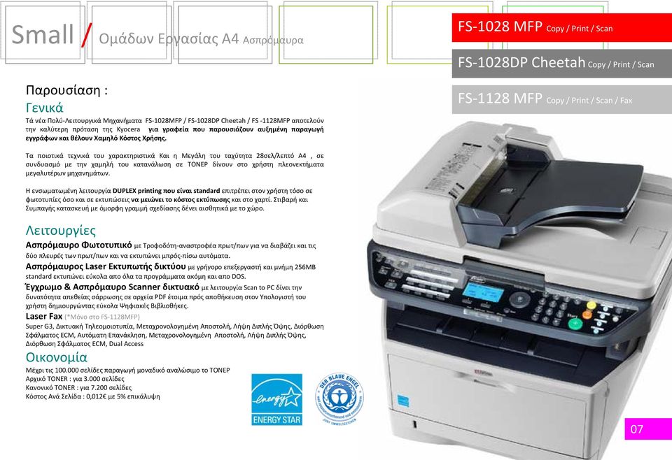 FS 1128 MFP Copy / Print / Scan / Fax Τα ποιοτικά τεχνικά του χαρακτηριστικά Και η Μεγάλη του ταχύτητα 28σελ/λεπτό Α4, σε συνδυασμό με την χαμηλή του κατανάλωση σε ΤΟΝΕΡ δίνουν στο χρήστη