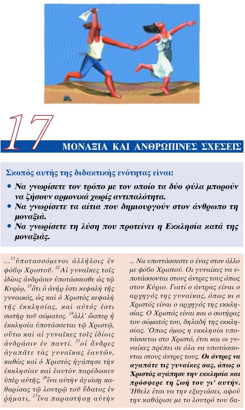 22 A γυνα κες το ς δίοις νδράσιν ποτάσσεσθε ς τ Kυρί ω, 23 τι νήρ στι κεφαλ τ ς γυναικ ς, ς κα Xριστ ς κεφαλ τ ς κκλησίας, κα α τ ς στι σωτ ρ το σώµατος.