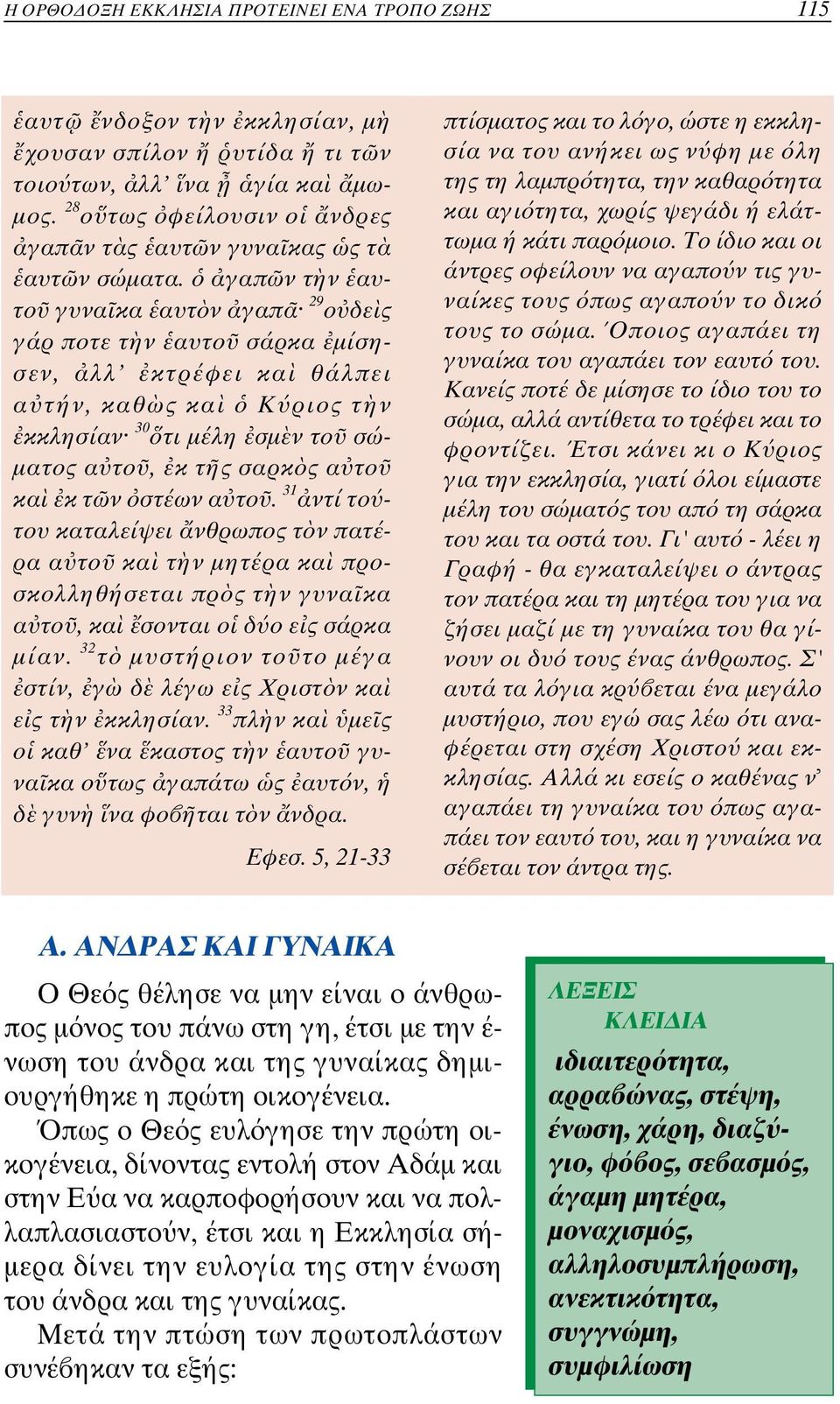 γαπ ν τ ν αυτο γυνα κα αυτ ν γαπ 29 ο δε ς γάρ ποτε τ ν αυτο σάρκα µίσησεν, λλ κτρέφει κα θάλπει α τήν, καθ ς κα K ριος τ ν κκλησίαν 30 τι µέλη σµ ν το σώ- µατος α το, κ τ ς σαρκ ς α το κα κ τ ν