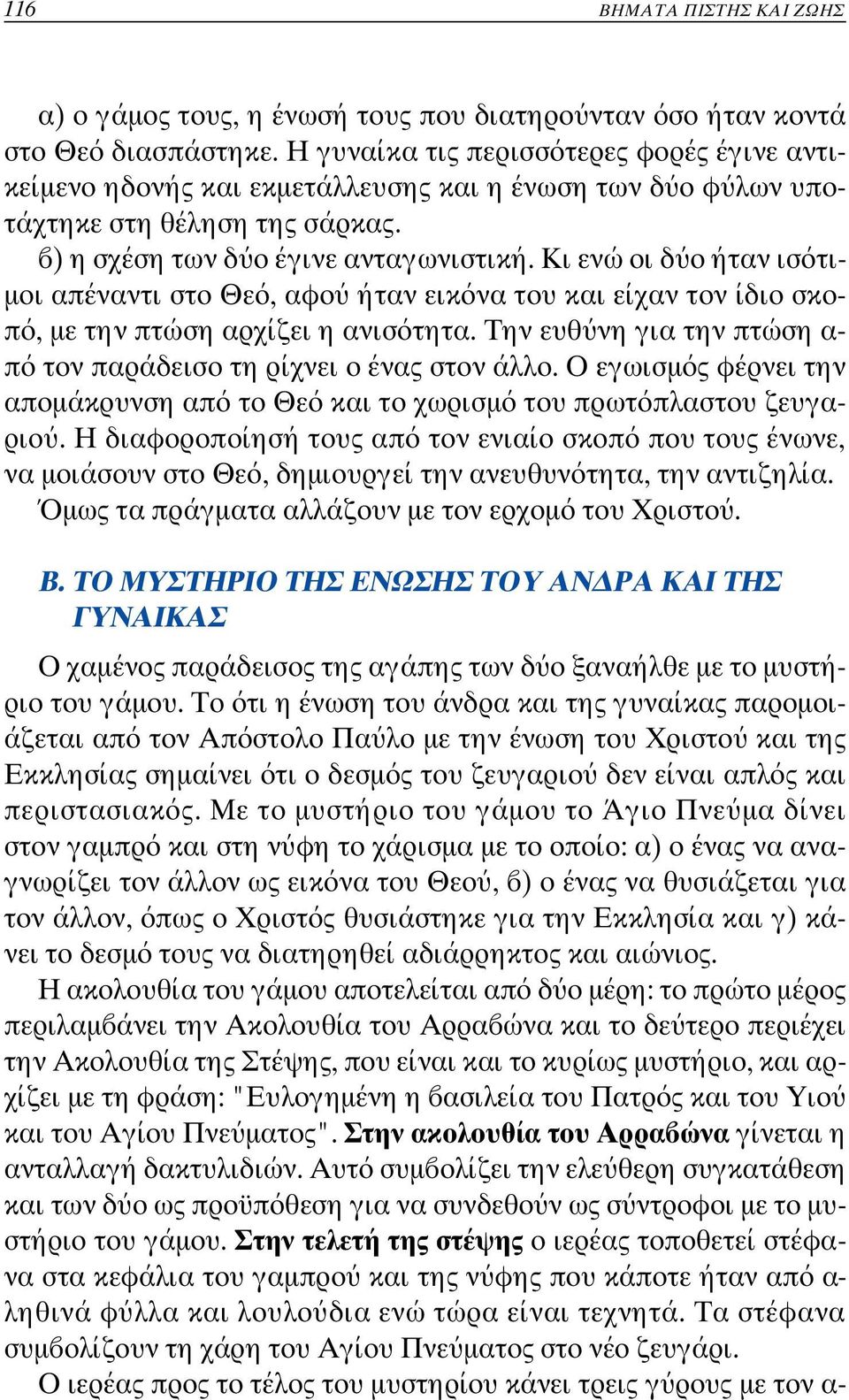 Kι ενώ οι δ ο ήταν ισ τι- µοι απέναντι στο Θε, αφο ήταν εικ να του και είχαν τον ίδι ο σκοπ, µε την πτώση αρχίζει η ανισ τητα. Την ευθ νη για την πτώ ση α- π τον παράδεισο τη ρίχνει ο ένας στον άλλο.