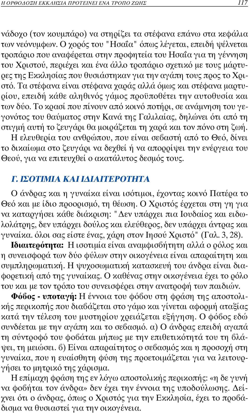 θυσιάστηκαν για την αγάπη τους προς το Χριστ. Τα στέφανα είναι στέφανα χαράς αλλά µως και στέφανα µαρτυρίου, επειδή κάθε αληθιν ς γάµος προϋποθέτει την αυτοθυσί α και των δ ο.