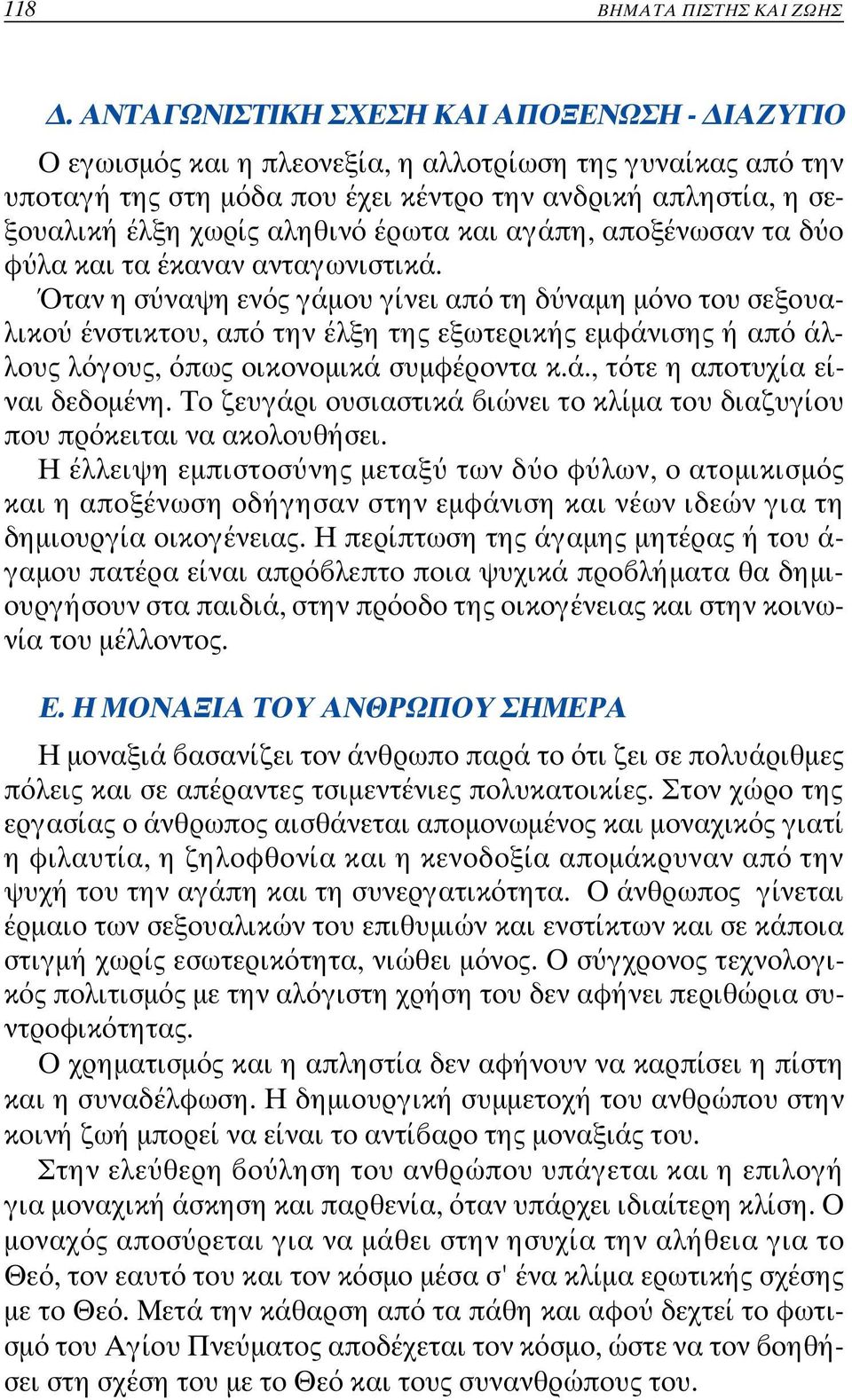 έρωτα και αγάπη, αποξένωσαν τ α δ ο φ λα και τα έκαναν ανταγωνιστικά.