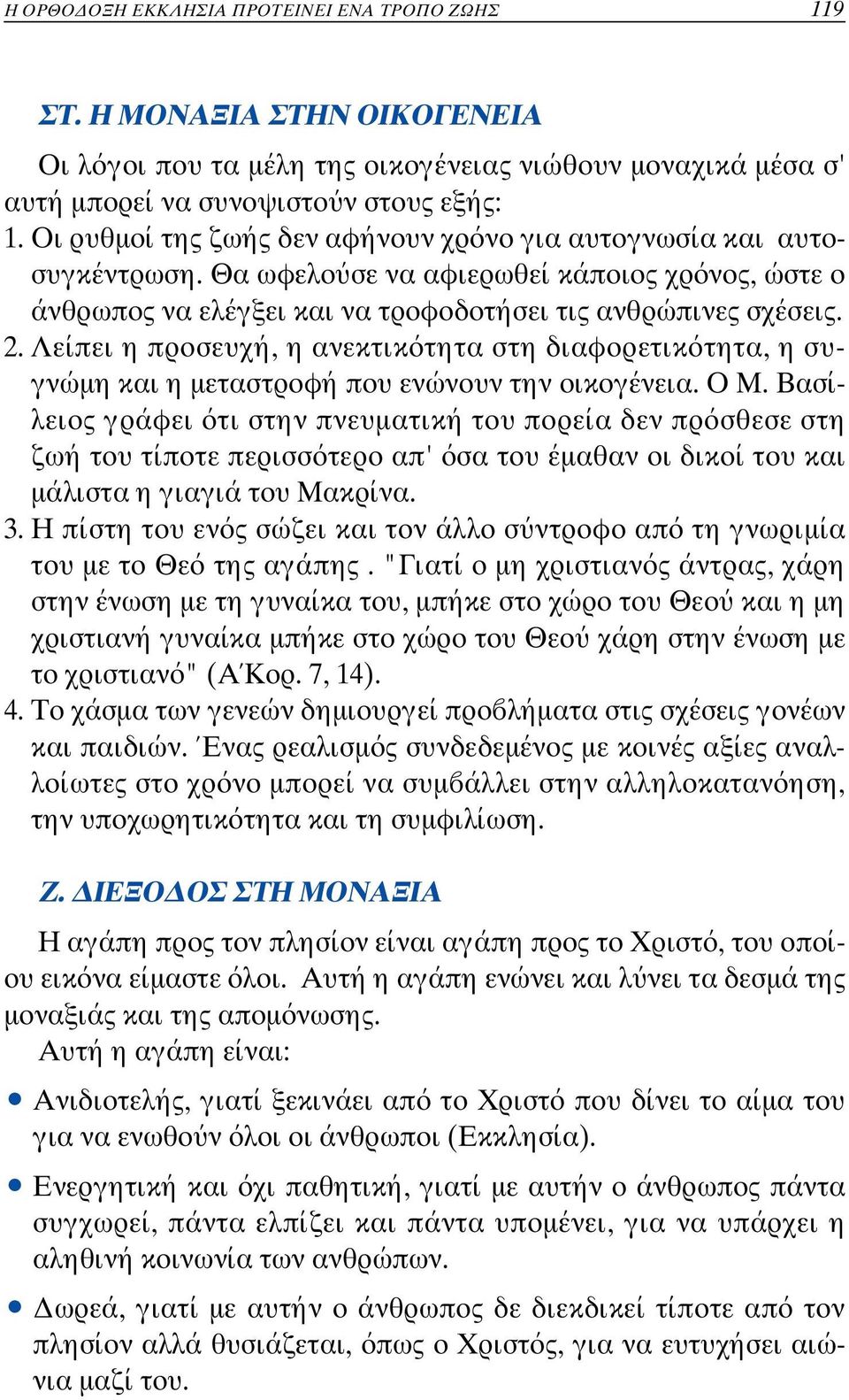 Λείπει η προσευχή, η ανεκτικ τητα στη διαφορετικ τητα, η συγνώµη και η µεταστροφή που ενώνουν την οικογένεια. Ο Μ.