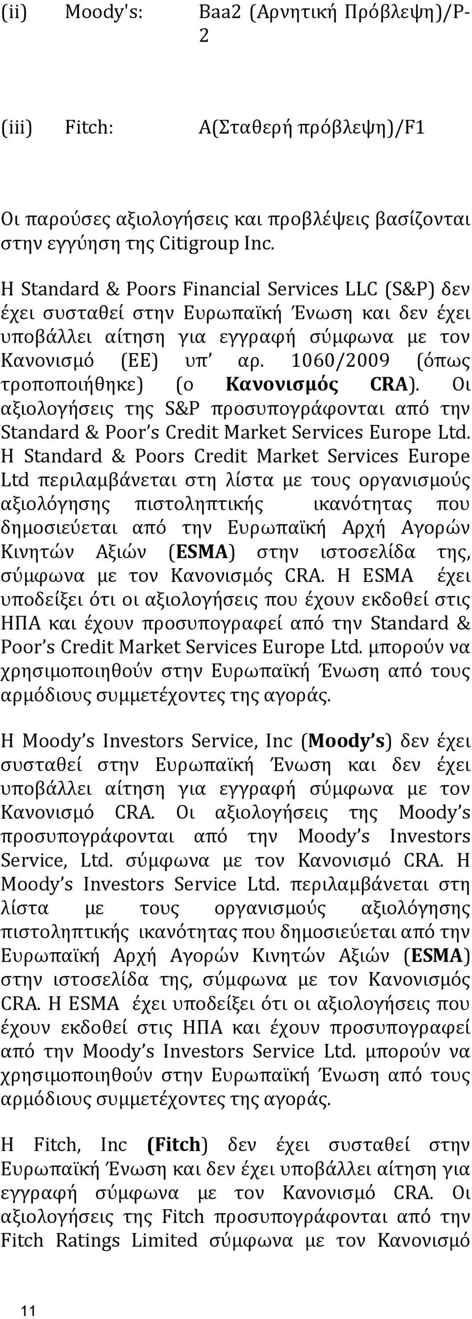 1060/2009 (όπως τροποποιήθηκε) (ο Κανονισμός CRA). Οι αξιολογήσεις της S&P προσυπογράφονται από την Standard & Poor s Credit Market Services Europe Ltd.