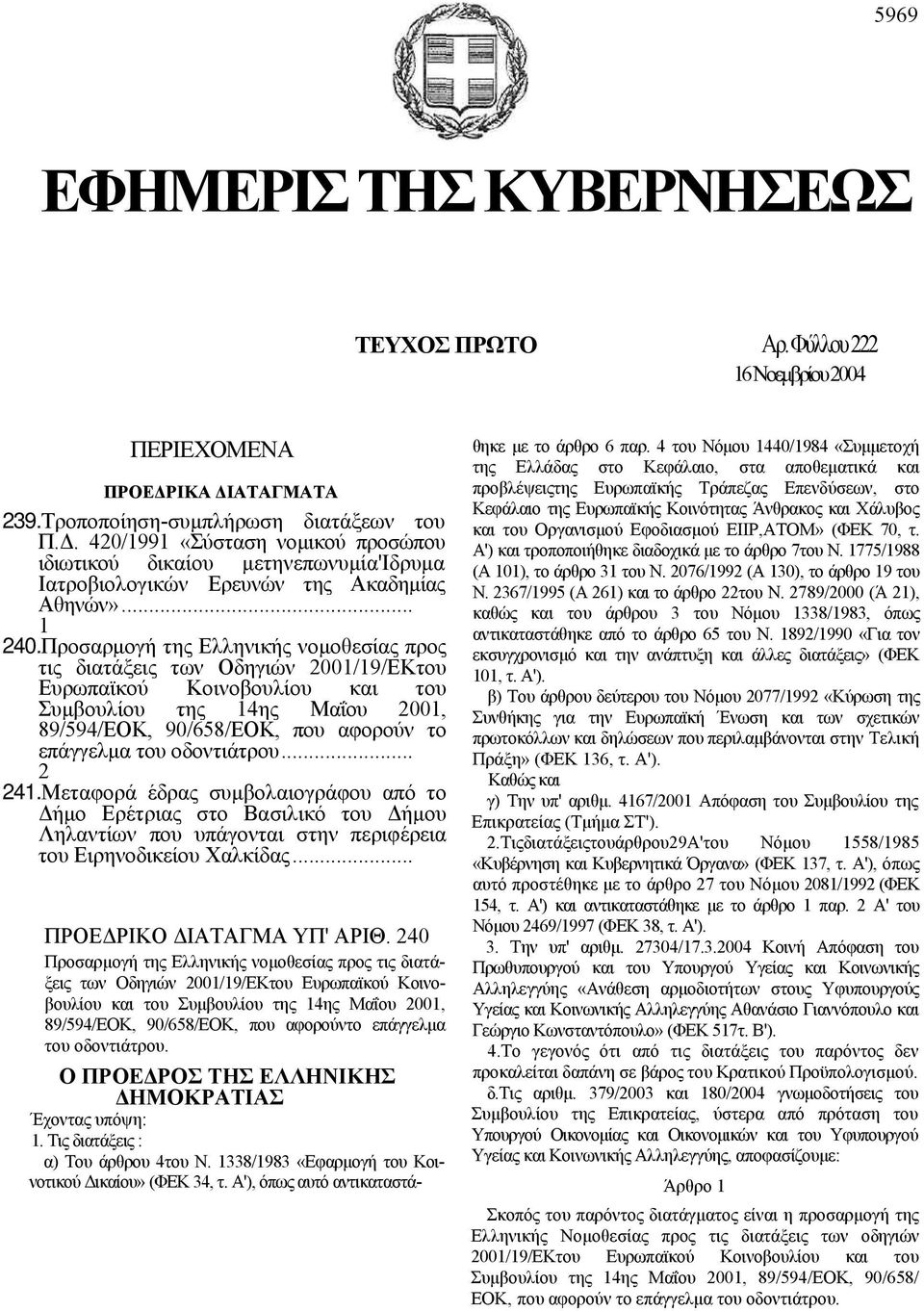 Προσαρμογή της Ελληνικής νομοθεσίας προς τις διατάξεις των Οδηγιών 2001/19/ΕΚτου Ευρωπαϊκού Κοινοβουλίου και του Συμβουλίου της 14ης Μαΐου 2001, 89/594/ΕΟΚ, 90/658/ΕΟΚ, που αφορούν το επάγγελμα του