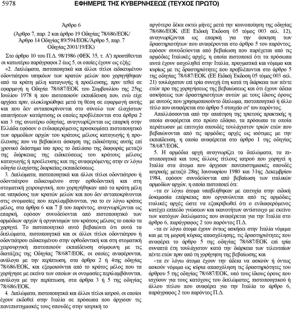 Διπλώματα, πιστοποιητικά και άλλοι τίτλοι ειδικευμένου οδοντιάτρου υπηκόων των κρατών μελών που χορηγήθηκαν από τα κράτη μέλη καταγωγής ή προέλευσης, πριν τεθεί σε εφαρμογή η Οδηγία 78/687/ΕΟΚ του