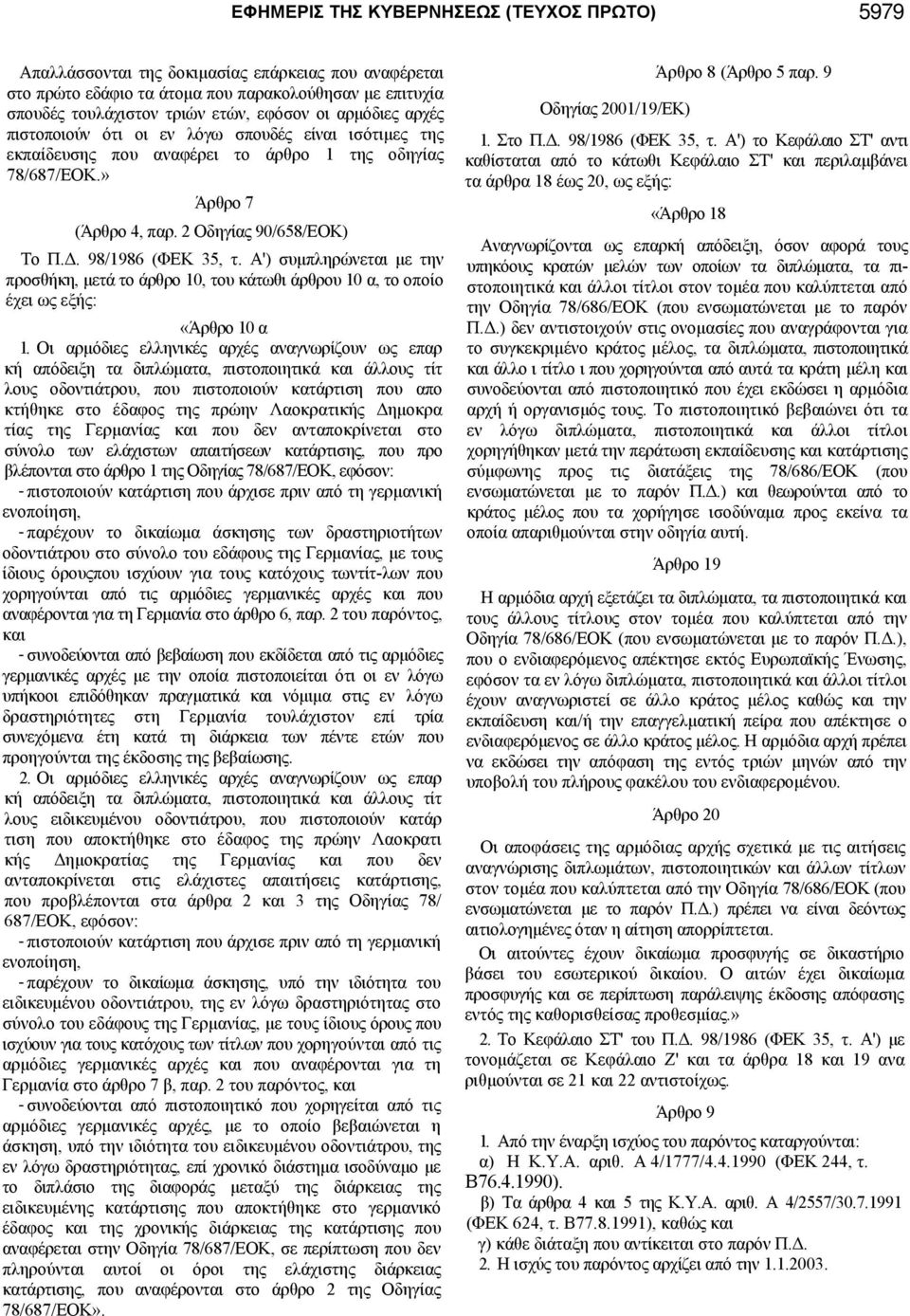 98/1986 (ΦΕΚ 35, τ. Α') συμπληρώνεται με την προσθήκη, μετά το άρθρο 10, του κάτωθι άρθρου 10 α, το οποίο έχει ως εξής: «Άρθρο 10 α 1.