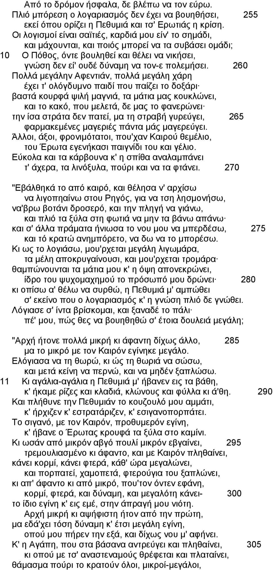 260 Πολλά µεγάλην Aφεντιάν, πολλά µεγάλη χάρη έχει τ' ολόγδυµνο παιδί που παίζει το δοξάρι βαστά κουρφά ψιλή µαγνιά, τα µάτια µας κουκλώνει, και το κακό, που µελετά, δε µας το φανερώνει την ίσα
