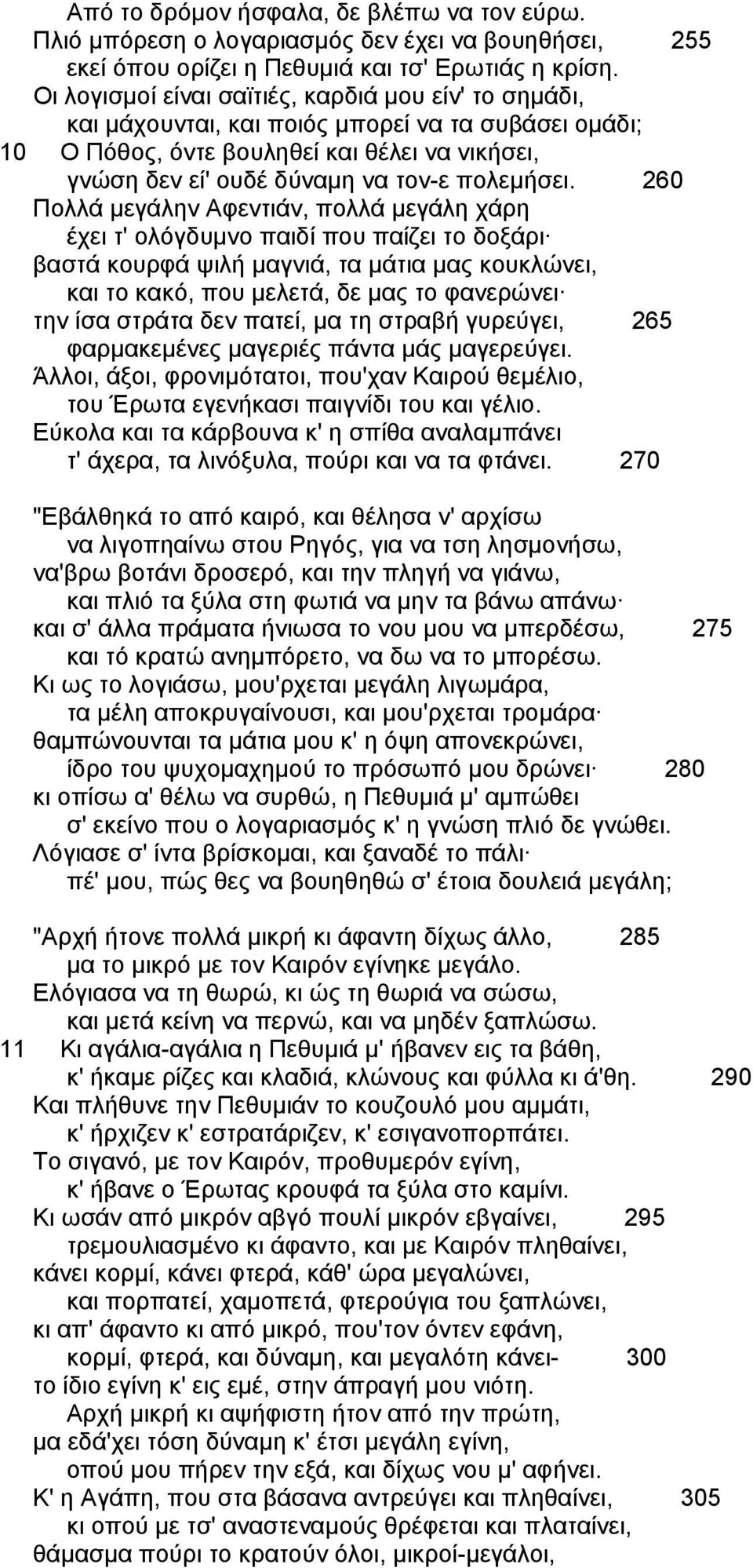 260 Πολλά µεγάλην Aφεντιάν, πολλά µεγάλη χάρη έχει τ' ολόγδυµνο παιδί που παίζει το δοξάρι βαστά κουρφά ψιλή µαγνιά, τα µάτια µας κουκλώνει, και το κακό, που µελετά, δε µας το φανερώνει την ίσα