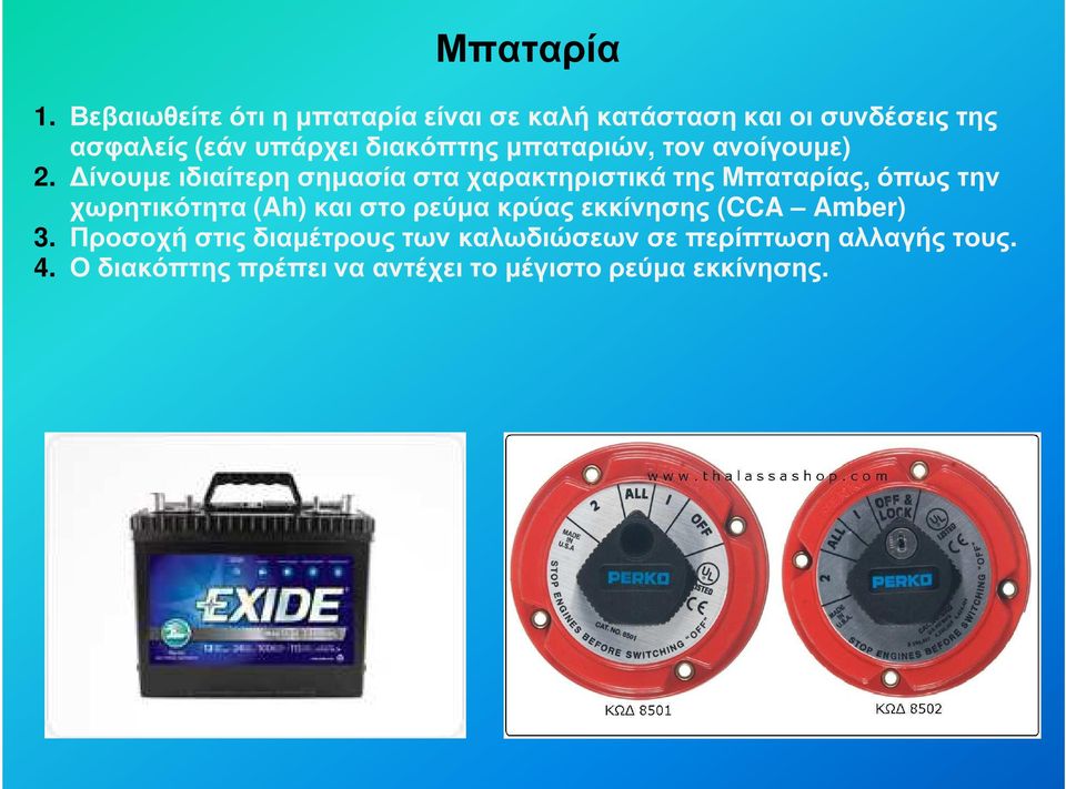 διακόπτης µπαταριών, τον ανοίγουµε) 2.