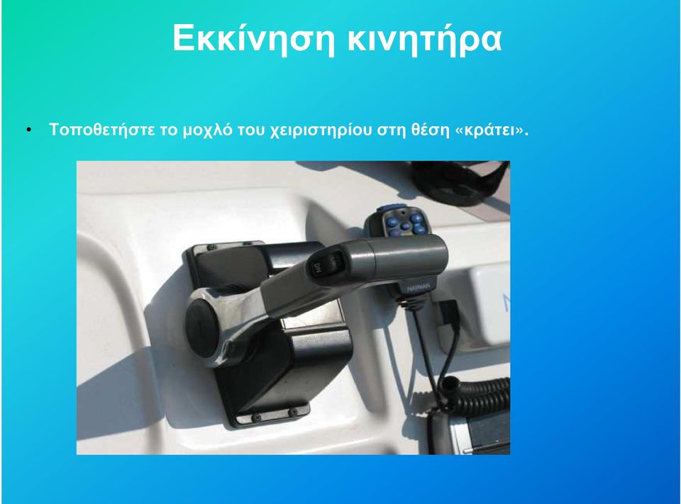 µοχλό του