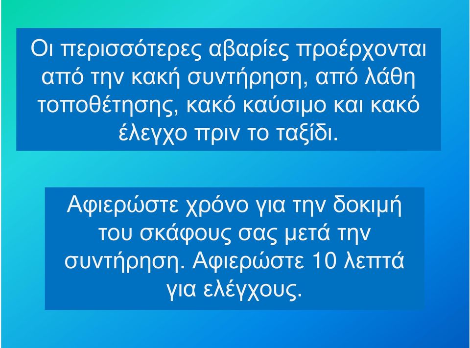 έλεγχο πριν το ταξίδι.