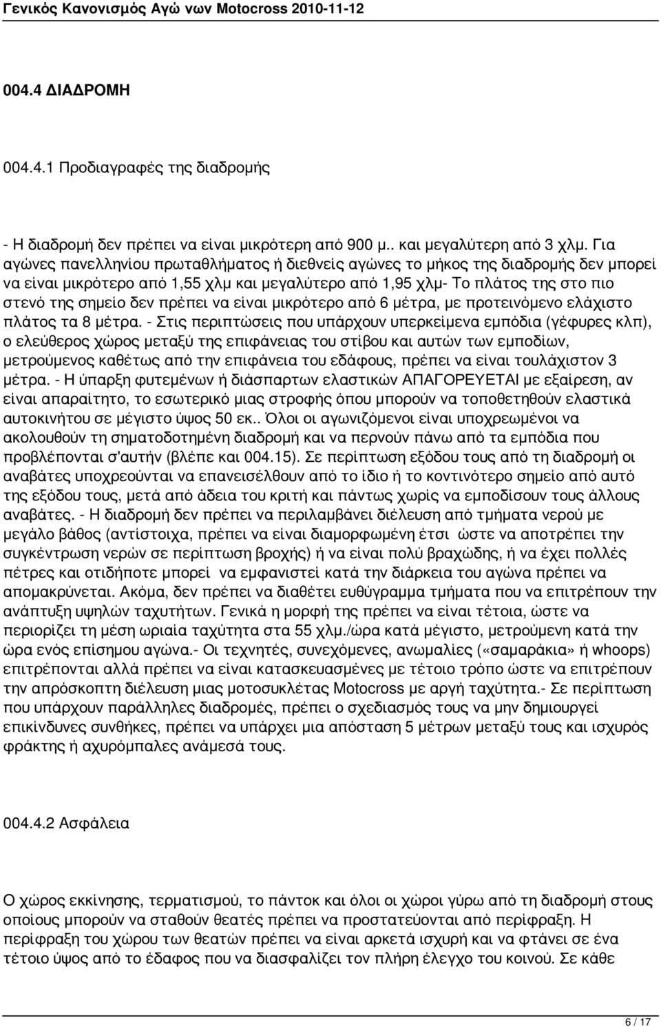 να είναι μικρότερο από 6 μέτρα, με προτεινόμενο ελάχιστο πλάτος τα 8 μέτρα.