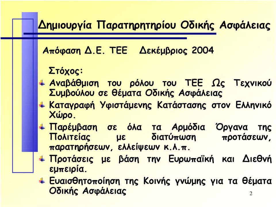 Καταγραφή Υφιστάµενης Κατάστασης στον Ελληνικό Χώρο.