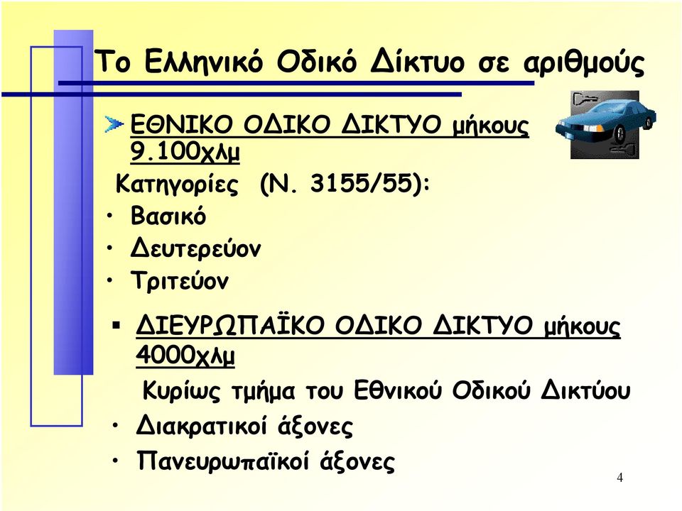 3155/55): Βασικό ευτερεύον Τριτεύον ΙΕΥΡΩΠΑΪΚΟ Ο ΙΚΟ ΙΚΤΥΟ