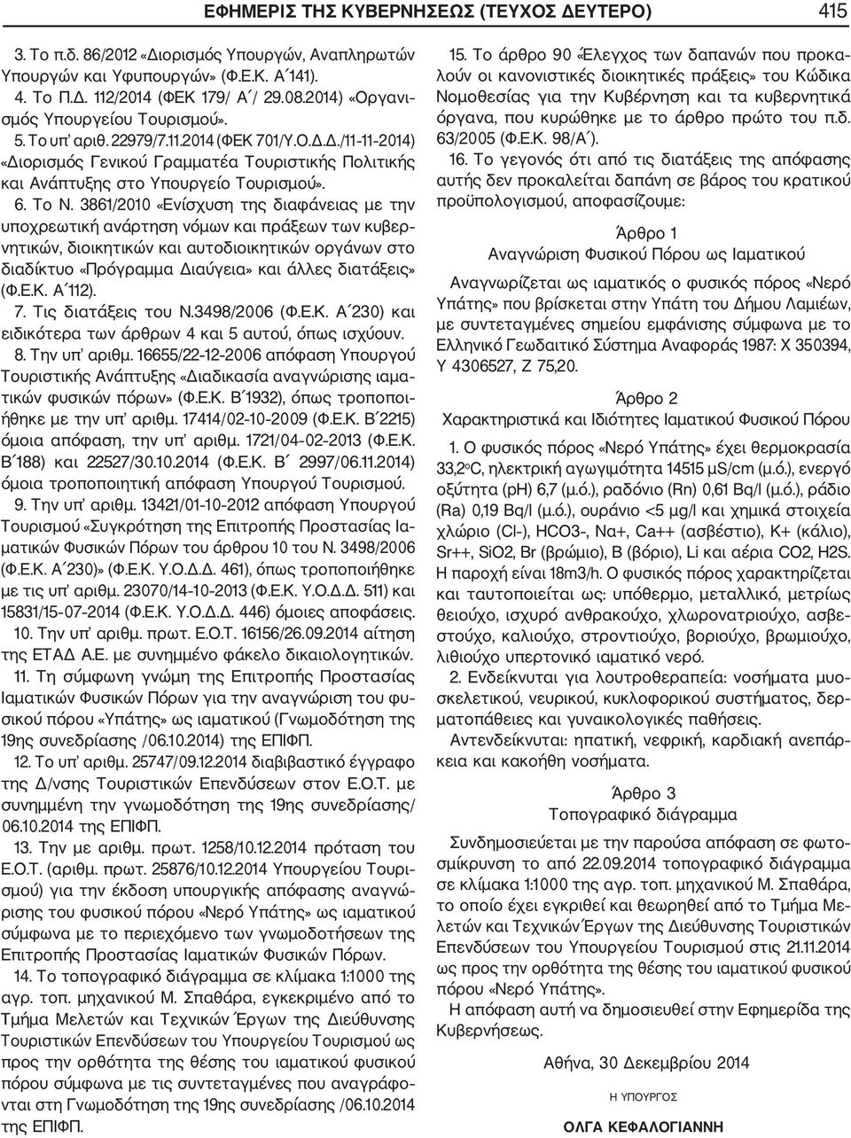 Το Ν. 3861/2010 «Ενίσχυση της διαφάνειας με την υποχρεωτική ανάρτηση νόμων και πράξεων των κυβερ νητικών, διοικητικών και αυτοδιοικητικών οργάνων στο διαδίκτυο «Πρόγραμμα Διαύγεια» και άλλες