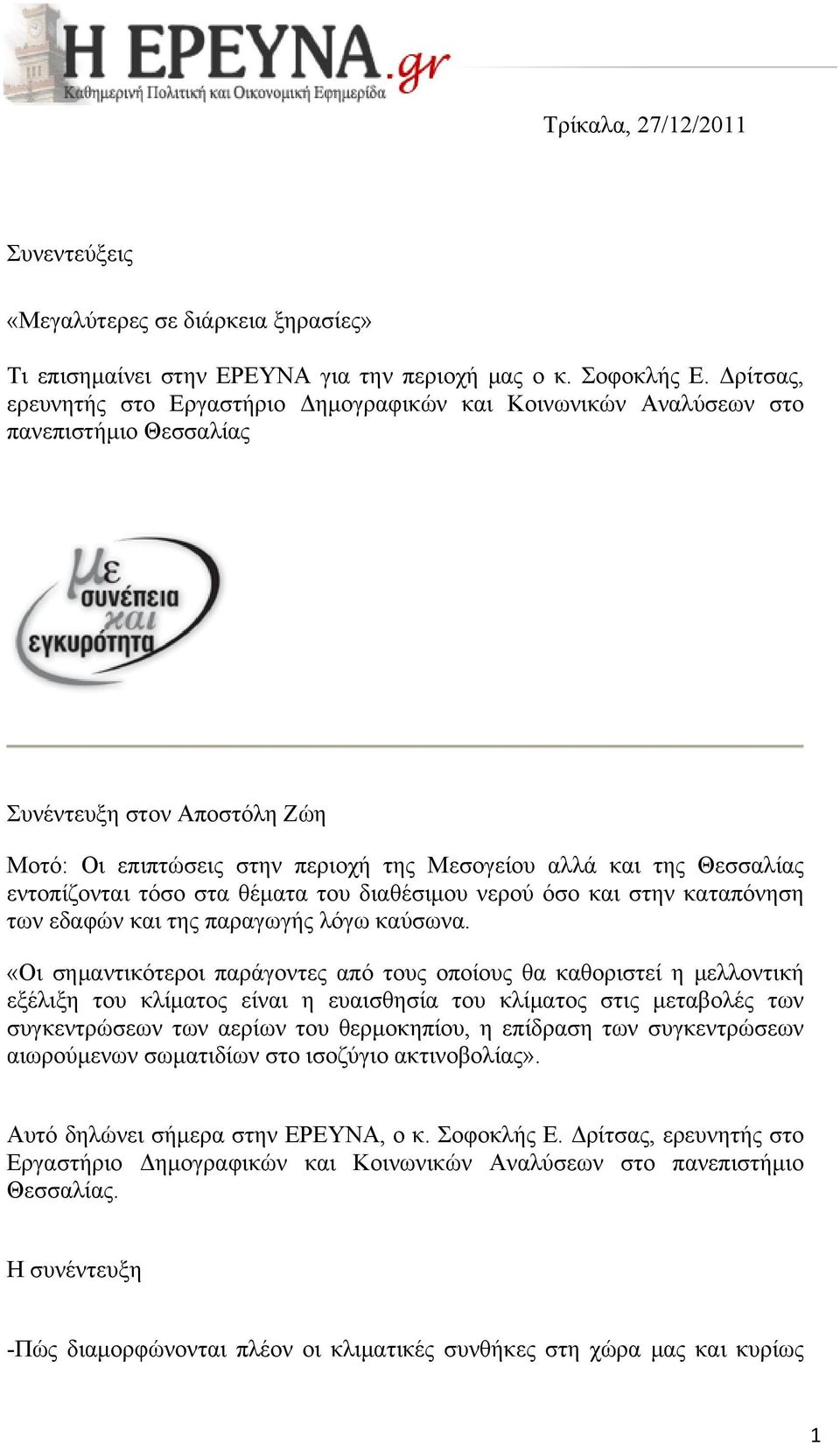 εντοπίζονται τόσο στα θέματα του διαθέσιμου νερού όσο και στην καταπόνηση των εδαφών και της παραγωγής λόγω καύσωνα.