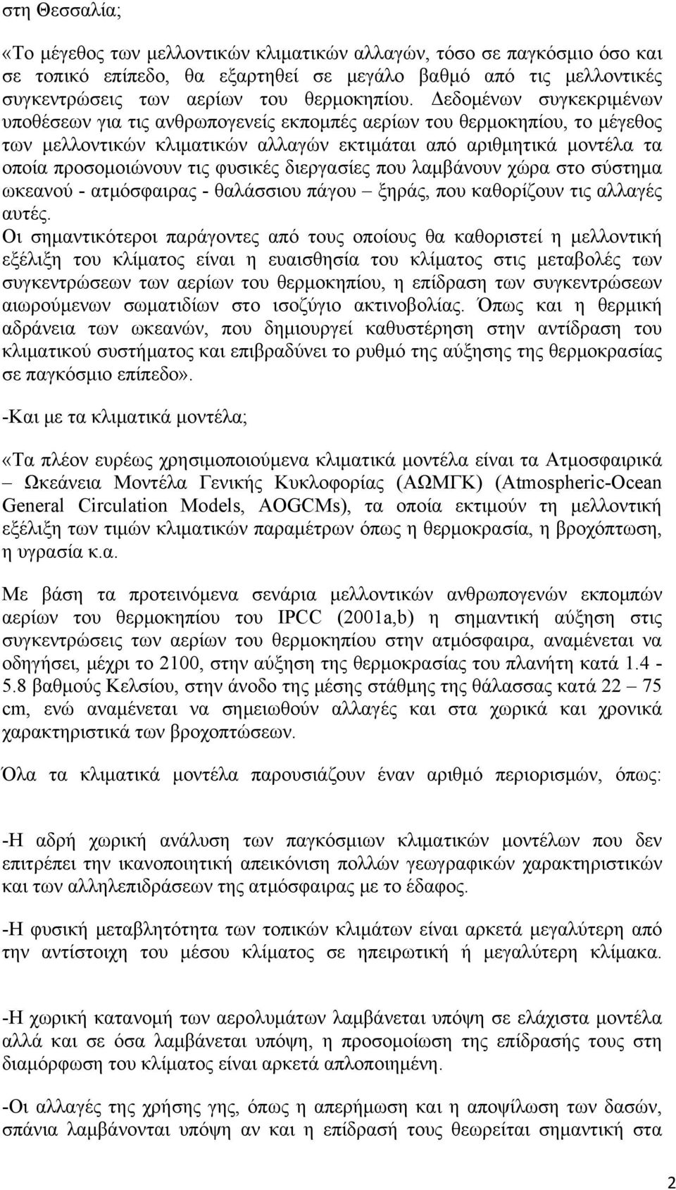 φυσικές διεργασίες που λαμβάνουν χώρα στο σύστημα ωκεανού - ατμόσφαιρας - θαλάσσιου πάγου ξηράς, που καθορίζουν τις αλλαγές αυτές.