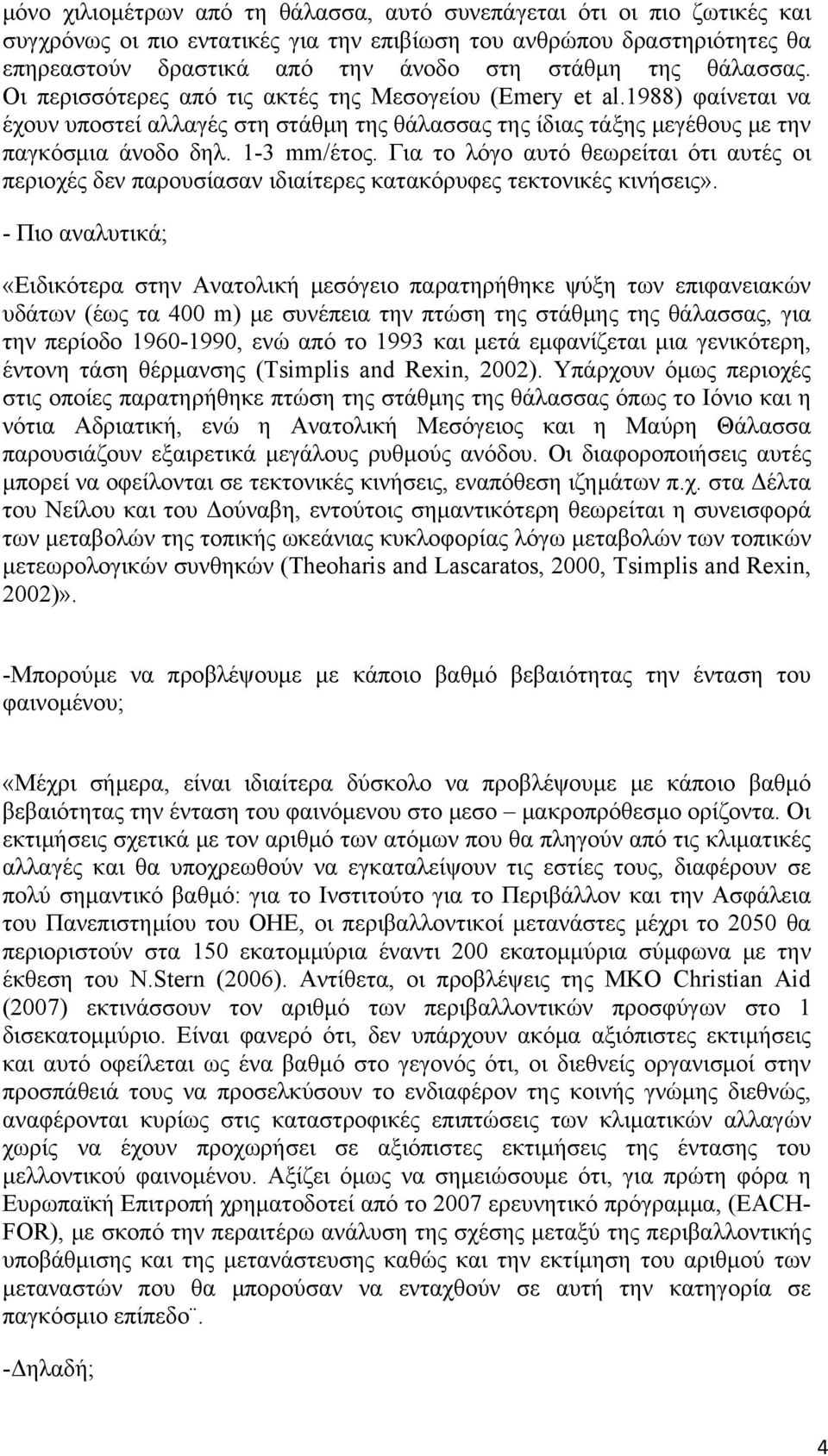 Για το λόγο αυτό θεωρείται ότι αυτές οι περιοχές δεν παρουσίασαν ιδιαίτερες κατακόρυφες τεκτονικές κινήσεις».