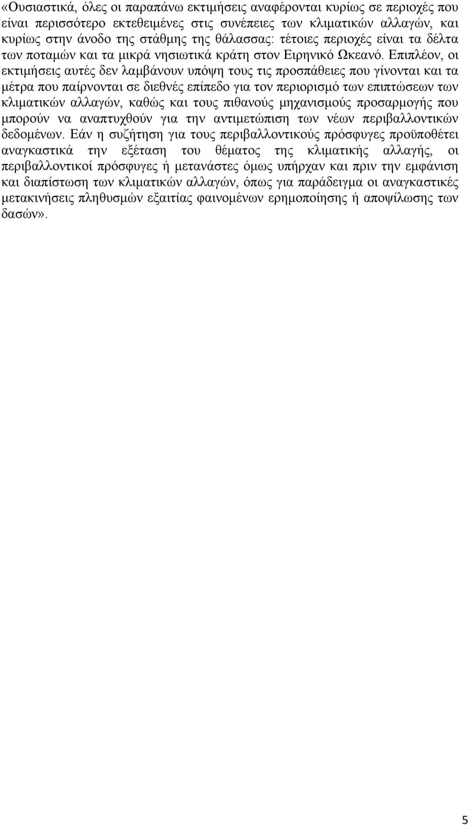 Επιπλέον, οι εκτιμήσεις αυτές δεν λαμβάνουν υπόψη τους τις προσπάθειες που γίνονται και τα μέτρα που παίρνονται σε διεθνές επίπεδο για τον περιορισμό των επιπτώσεων των κλιματικών αλλαγών, καθώς και