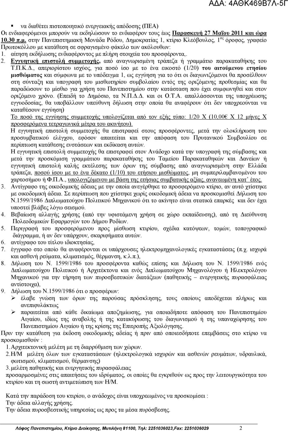 αίτηση εκδήλωσης ενδιαφέροντος με πλήρη στοιχεία του προσφέροντα,. 2. Εγγυητική επιστολή συμμετοχής, από αναγνωρισμένη τράπεζα ή γραμμάτιο παρακαταθήκης του Τ.Π.Κ.Δ.
