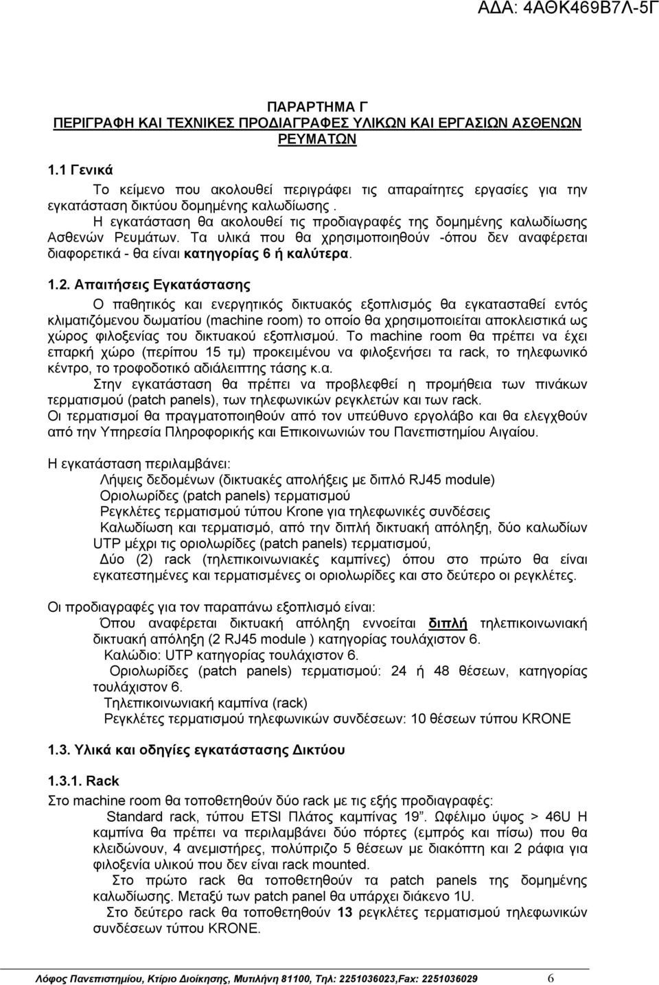 Η εγκατάσταση θα ακολουθεί τις προδιαγραφές της δομημένης καλωδίωσης Ασθενών Ρευμάτων. Τα υλικά που θα χρησιμοποιηθούν -όπου δεν αναφέρεται διαφορετικά - θα είναι κατηγορίας 6 ή καλύτερα. 1.2.