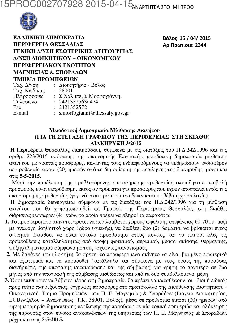 οικ 2344 Μειοδοτική ηµοπρασία Μίσθωσης Ακινήτου (ΓΙΑ ΤΗ ΣΤΕΓΑΣΗ ΓΡΑΦΕΙΟΥ ΤΗΣ ΠΕΡΙΦΕΡΕΙΑΣ ΣΤΗ ΣΚΙΑΘΟ) ΙΑΚΗΡΥΞΗ 3/2015 Η Περιφέρεια Θεσσαλίας διακηρύσσει, σύµφωνα µε τις διατάξεις του Π.