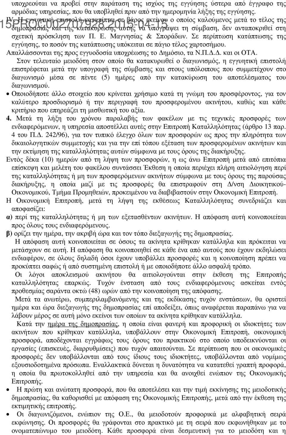 Μαγνησίας & Σποράδων. Σε περίπτωση κατάπτωσης της εγγύησης, το ποσόν της κατάπτωσης υπόκειται σε πάγιο τέλος χαρτοσήµου. Απαλλάσσονται της προς εγγυοδοσία υποχρέωσης το ηµόσιο, τα Ν.Π... και οι ΟΤΑ.