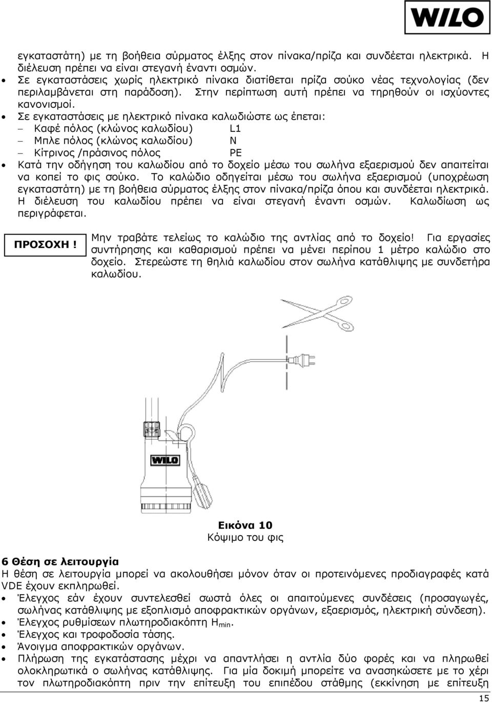 Σε εγκαταστάσεις με ηλεκτρικό πίνακα καλωδιώστε ως έπεται: Καφέ πόλος (κλώνος καλωδίου) L1 Μπλε πόλος (κλώνος καλωδίου) N Κίτρινος /πράσινος πόλος PE Κατά την οδήγηση του καλωδίου από το δοχείο μέσω