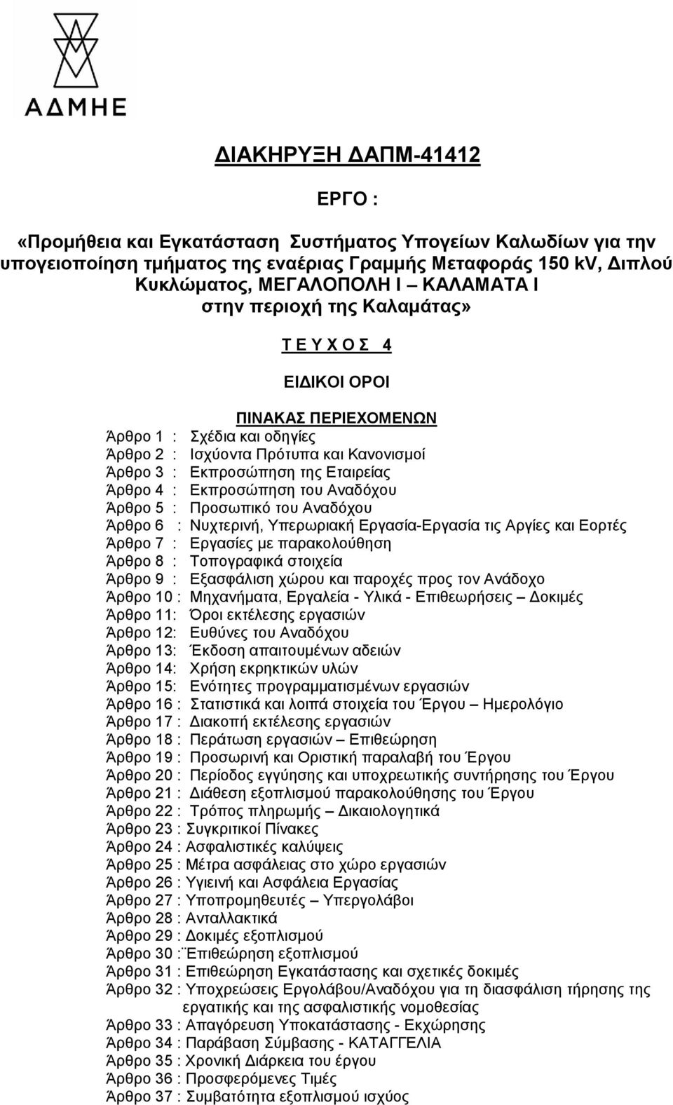 Εκπροσώπηση του Αναδόχου Άρθρο 5 : Προσωπικό του Αναδόχου Άρθρο 6 : Νυχτερινή, Υπερωριακή Εργασία-Εργασία τις Αργίες και Εορτές Άρθρο 7 : Εργασίες με παρακολούθηση Άρθρο 8 : Τοπογραφικά στοιχεία