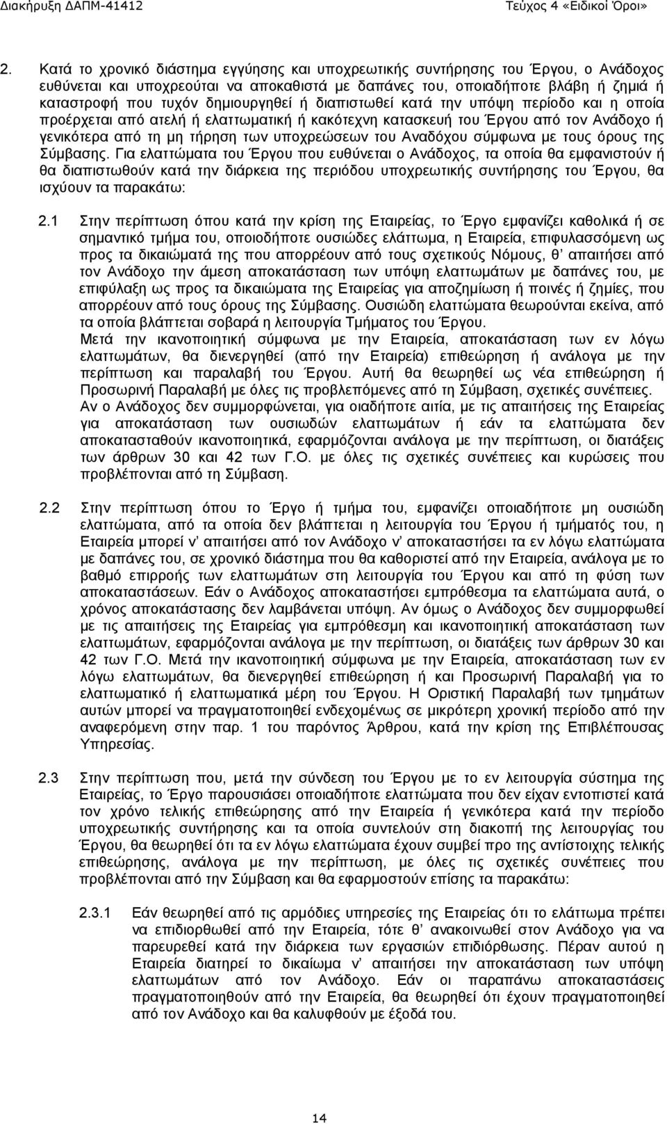 Αναδόχου σύμφωνα με τους όρους της Σύμβασης.