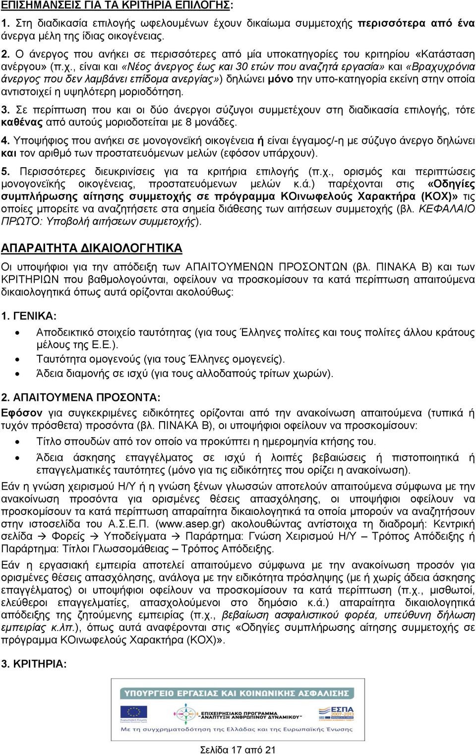 , είναι και «Νέος άνεργος έως και 30 ετών που αναζητά εργασία» και «Βραχυχρόνια άνεργος που δεν λαμβάνει επίδομα ανεργίας») δηλώνει μόνο την υπο-κατηγορία εκείνη στην οποία αντιστοιχεί η υψηλότερη