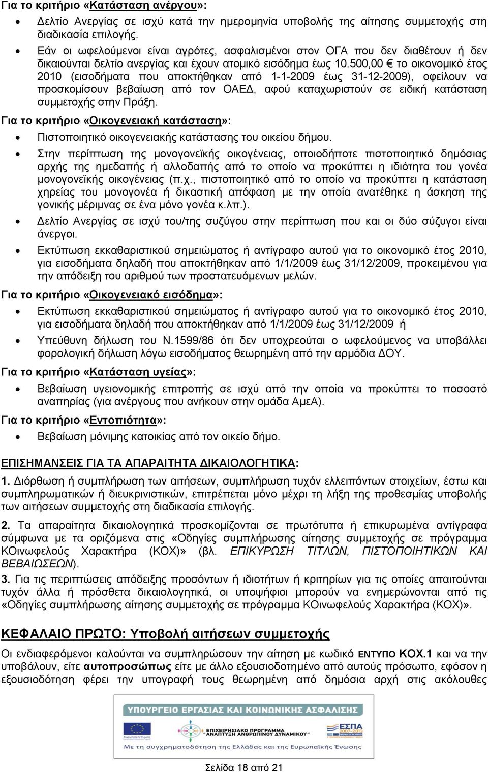 500,00 το οικονομικό έτος 200 (εισοδματα που αποκτθηκαν από --2009 έως 3-2-2009), οφείλουν να προσκομίσουν βεβαίωση από τον ΟΑΕΔ, αφού καταχωριστούν σε ειδικ κατάσταση συμμετοχς στην Πράξη.