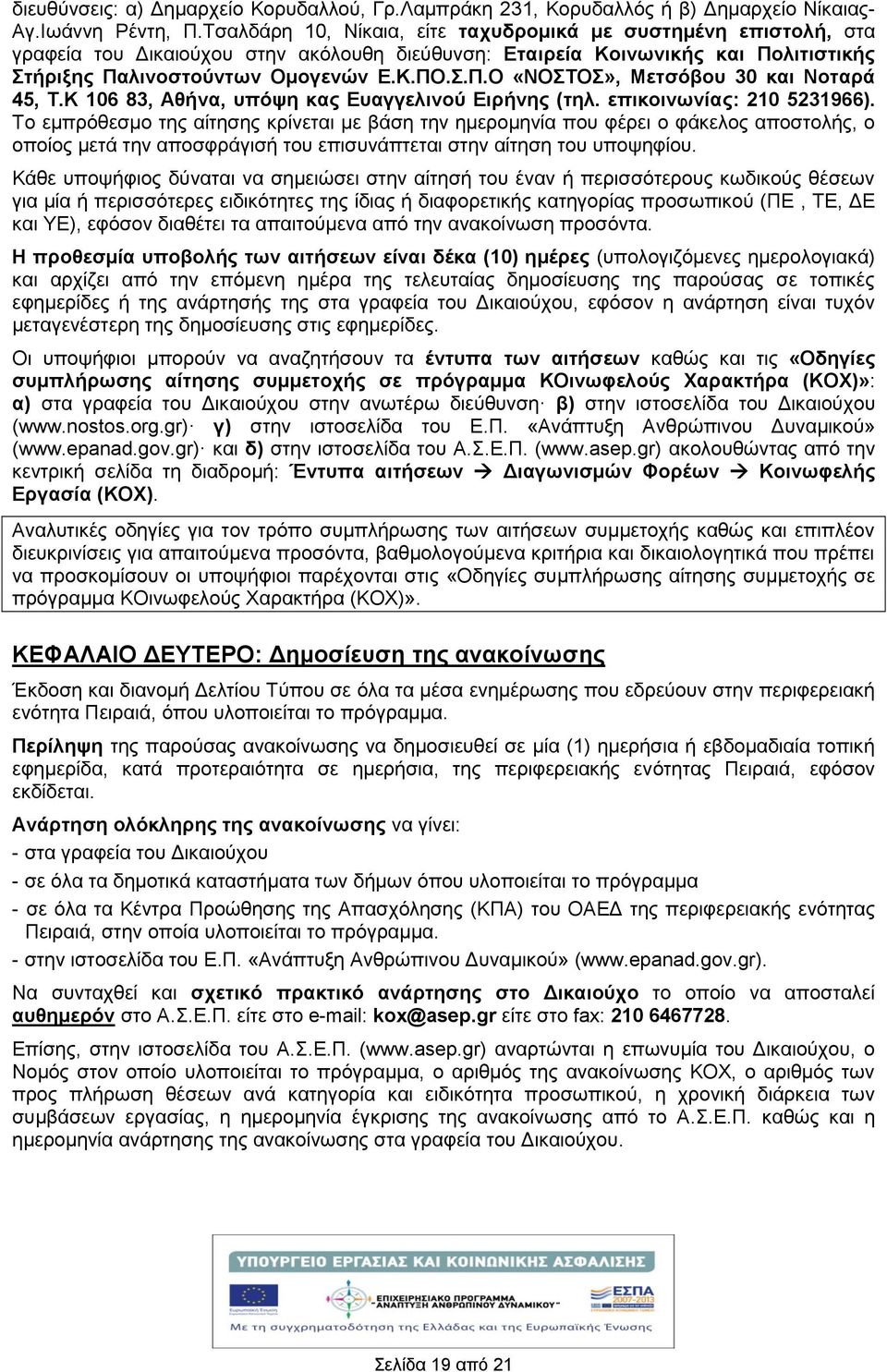 Κ 06 83, Αθνα, υπόψη κας Ευαγγελινού Ειρνης (τηλ. επικοινωνίας: 20 523966).