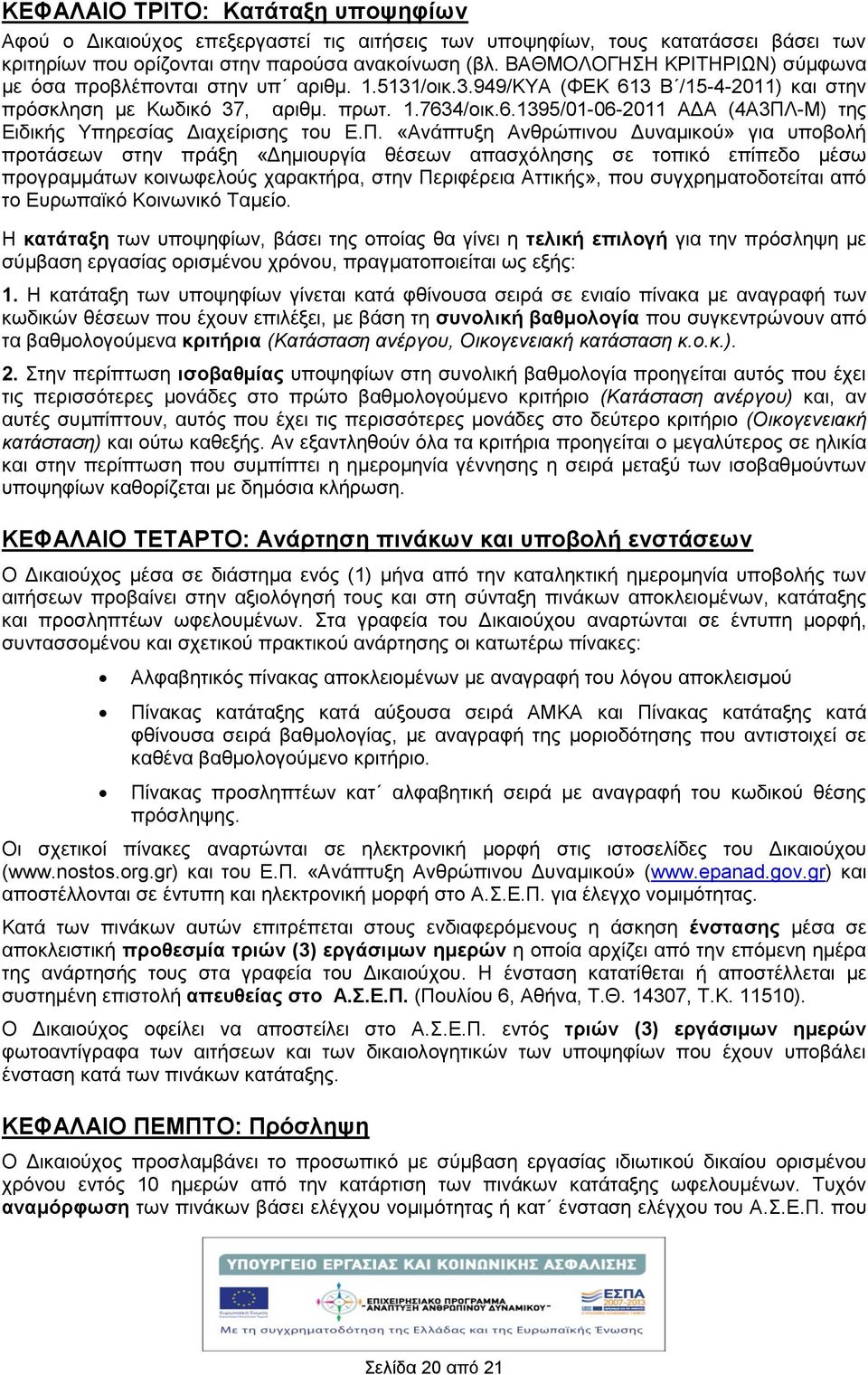 Π. «Ανάπτυξη Ανθρώπινου Δυναμικού» για υποβολ προτάσεων στην πράξη «Δημιουργία θέσεων απασχόλησης σε τοπικό επίπεδο μέσω προγραμμάτων κοινωφελούς χαρακτρα, στην Περιφέρεια Αττικς», που