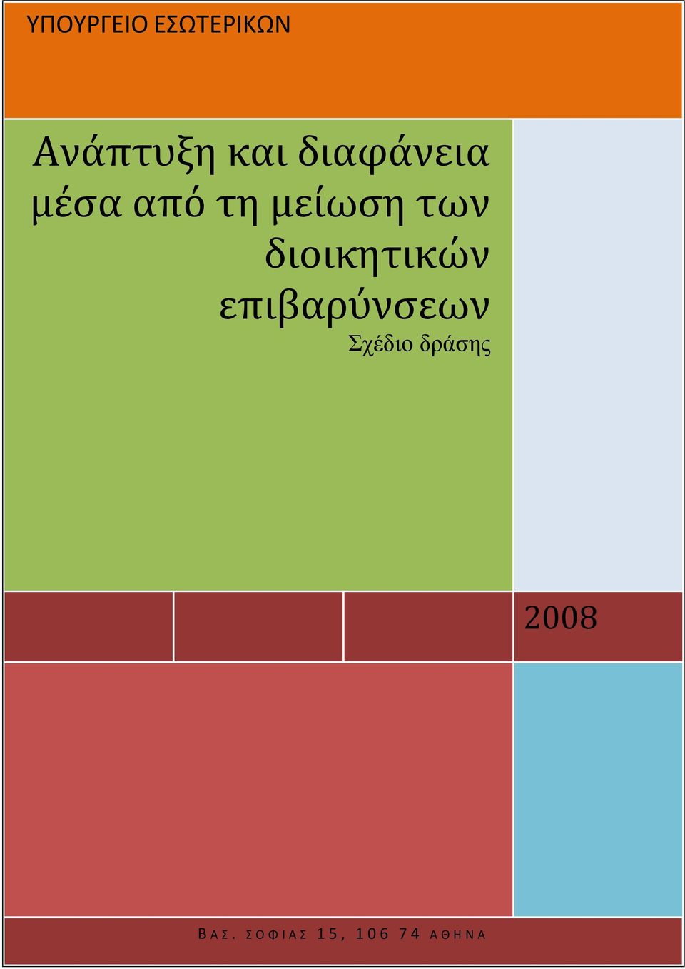 διοικητικών επιβαρύνσεων Σχέδιο