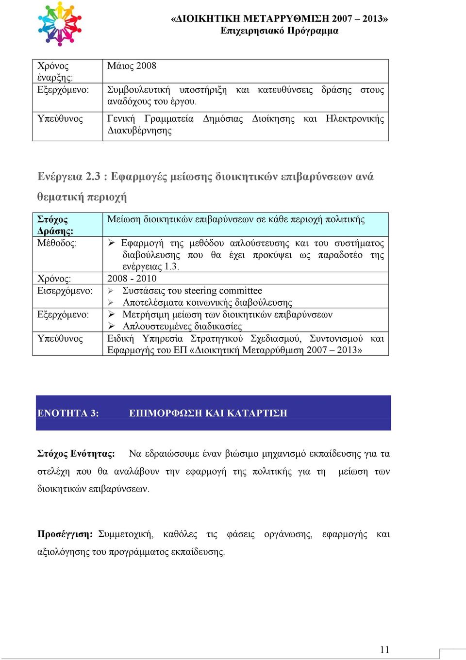 έχει προκύψει ως παραδοτέο της ενέργειας 1.3.