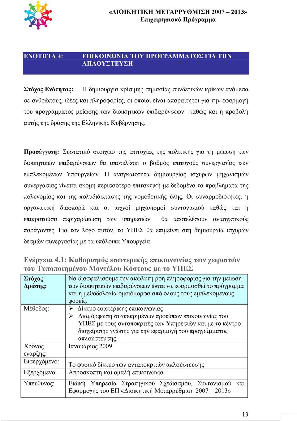 Προσέγγιση: Συστατικό στοιχείο της επιτυχίας της πολιτικής για τη μείωση των διοικητικών επιβαρύνσεων θα αποτελέσει ο βαθμός επιτυχούς συνεργασίας των εμπλεκομένων Υπουργείων.